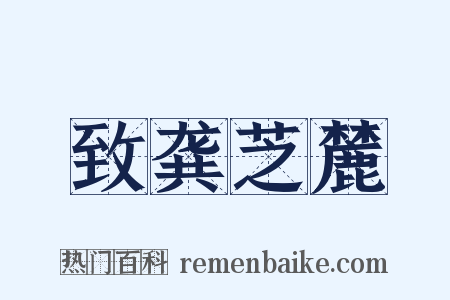 致龚芝麓是什么意思的图片